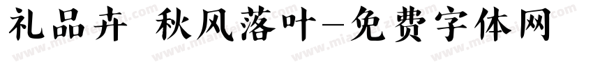 礼品卉 秋风落叶字体转换